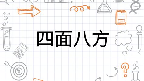 四面八方|四面八方（汉语成语）